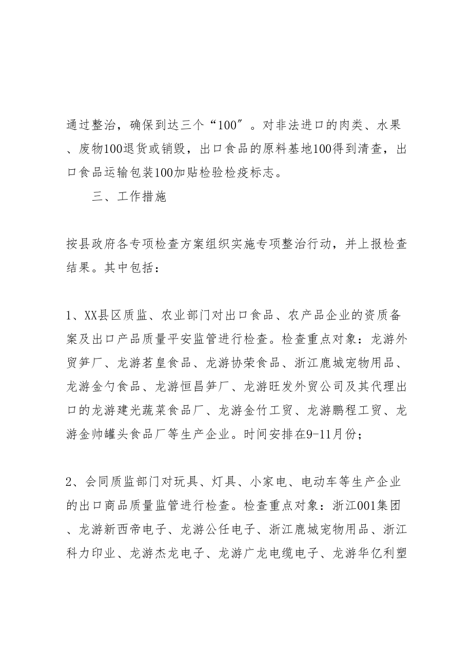 2023年县进出口产品质量安全专项整治行动方案5则范文.doc_第3页