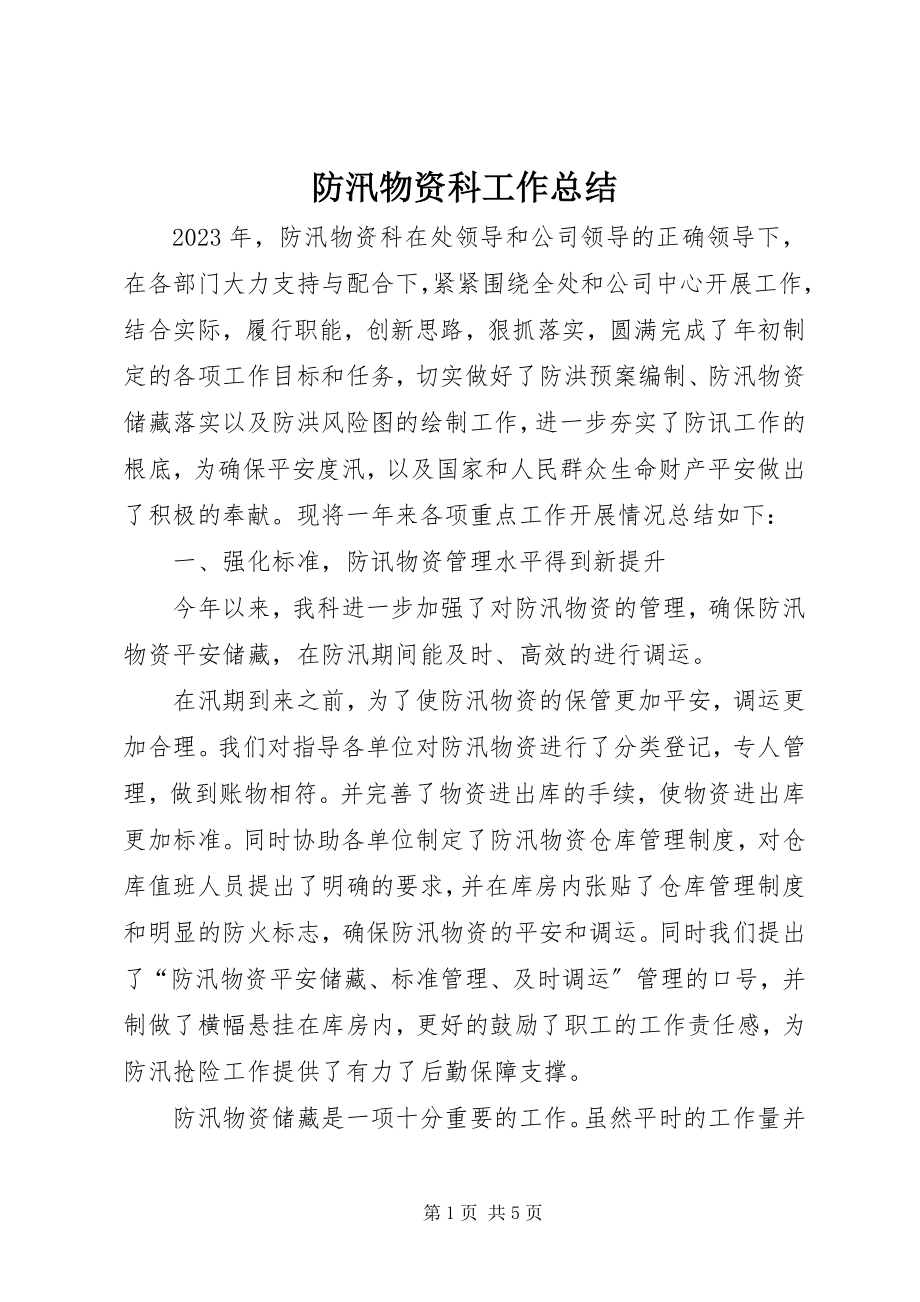 2023年防汛物资科工作总结.docx_第1页