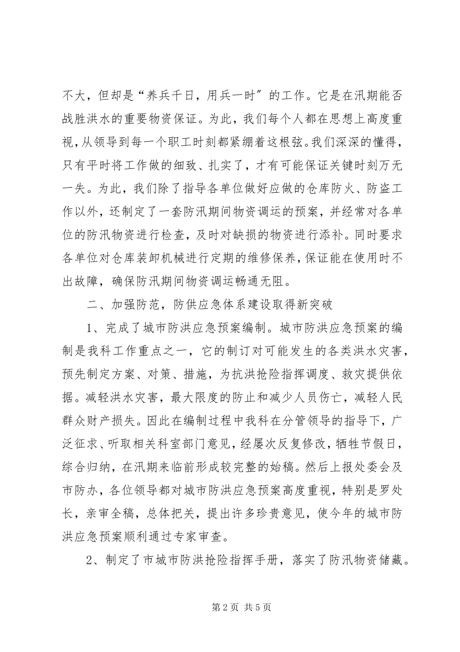 2023年防汛物资科工作总结.docx_第2页