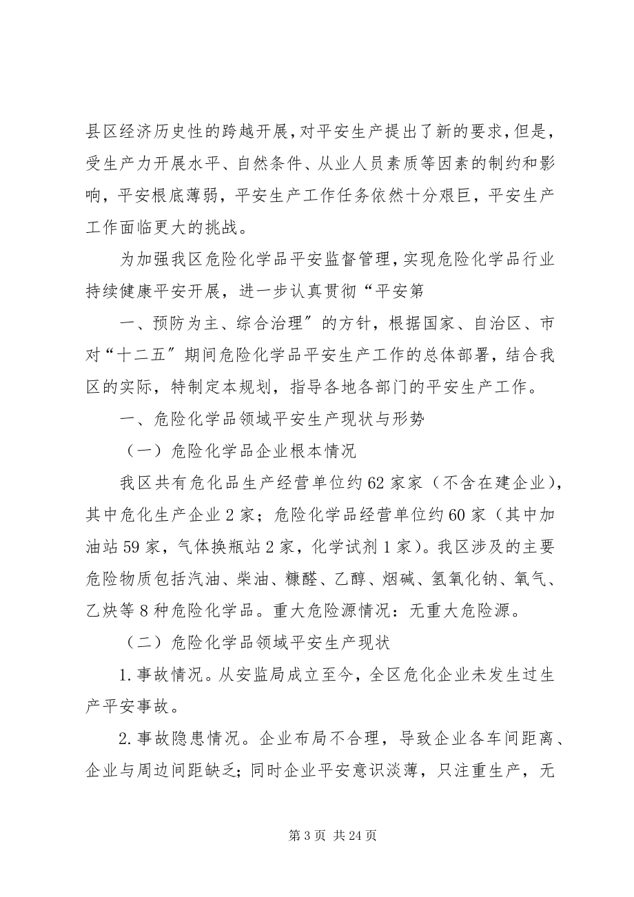 2023年危险化学品安全生产十三五规划.docx_第3页