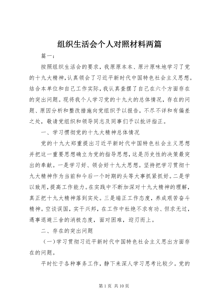 2023年组织生活会个人对照材料两篇.docx_第1页