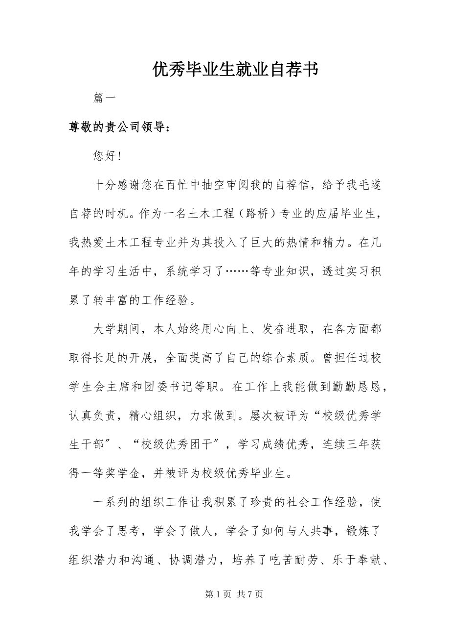 2023年优秀毕业生就业自荐书.docx_第1页