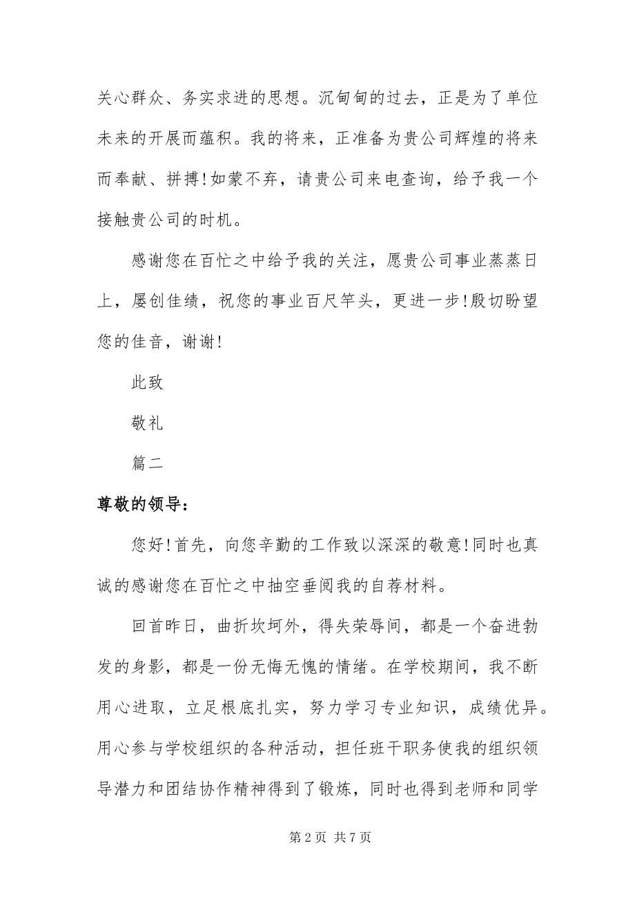 2023年优秀毕业生就业自荐书.docx_第2页