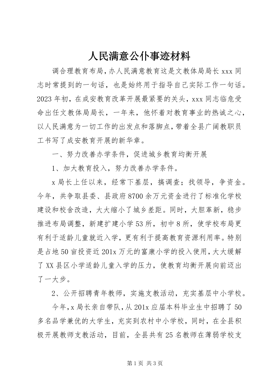 2023年人民满意公仆事迹材料.docx_第1页