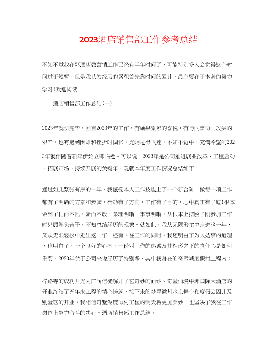 2023年酒店销售部工作总结.docx_第1页