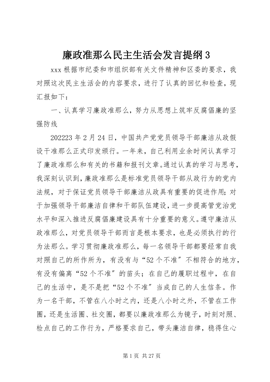 2023年廉政准则民主生活会讲话提纲3.docx_第1页