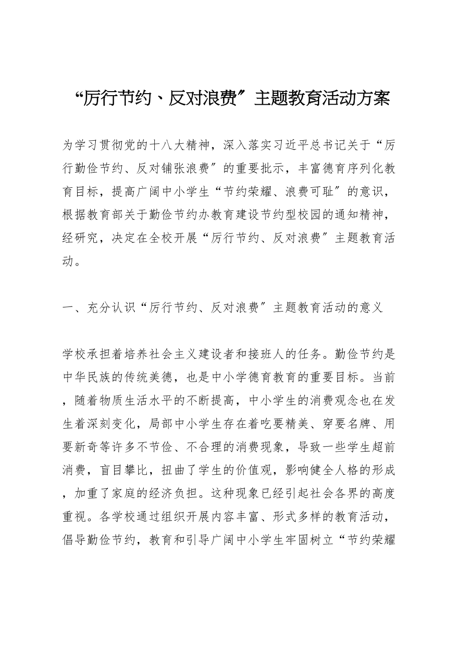 2023年厉行节约反对浪费主题教育活动方案 3.doc_第1页