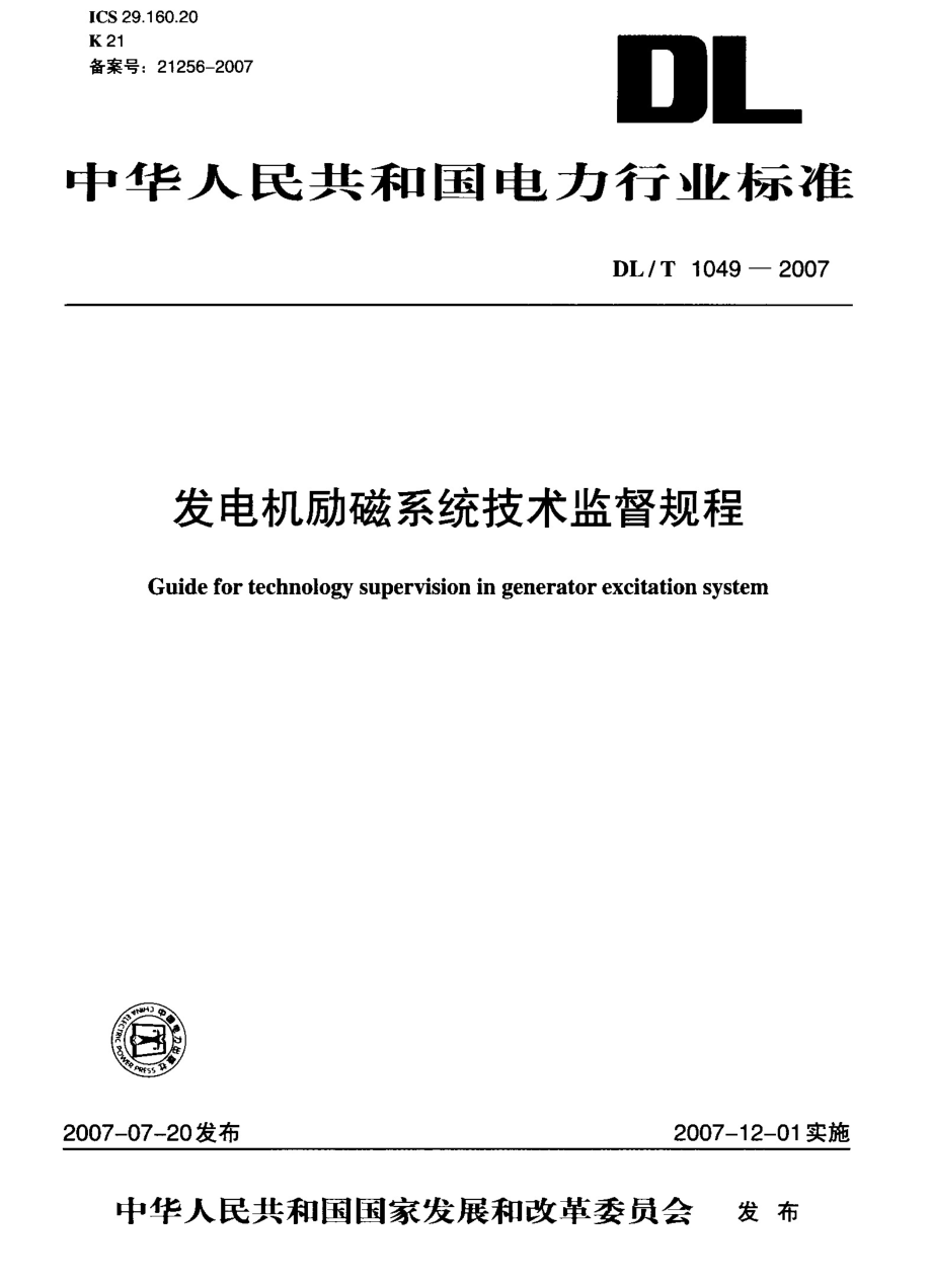 DL∕T 1049-2007 发电机励磁系统技术监督规程.pdf_第1页