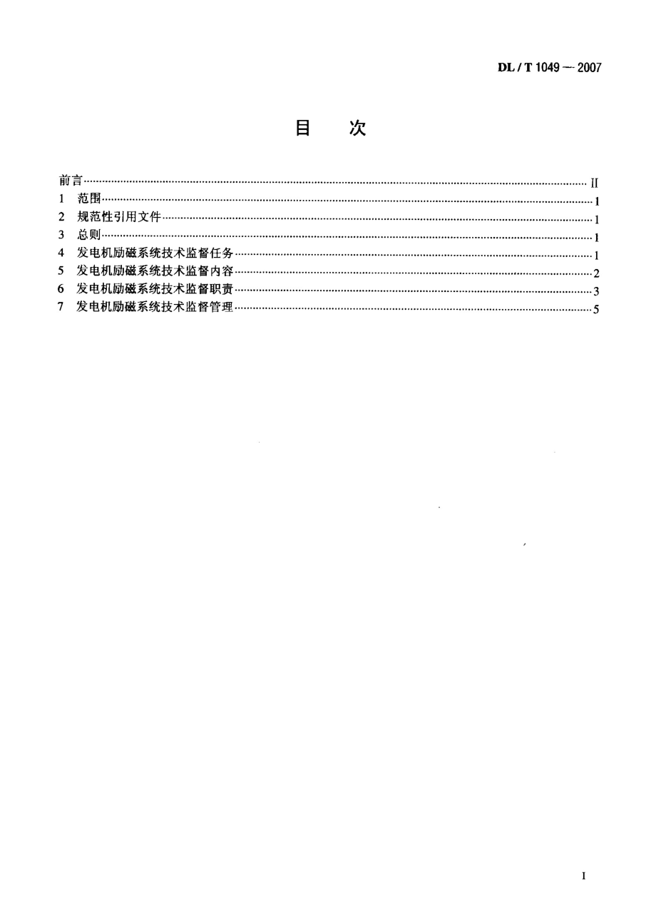 DL∕T 1049-2007 发电机励磁系统技术监督规程.pdf_第2页