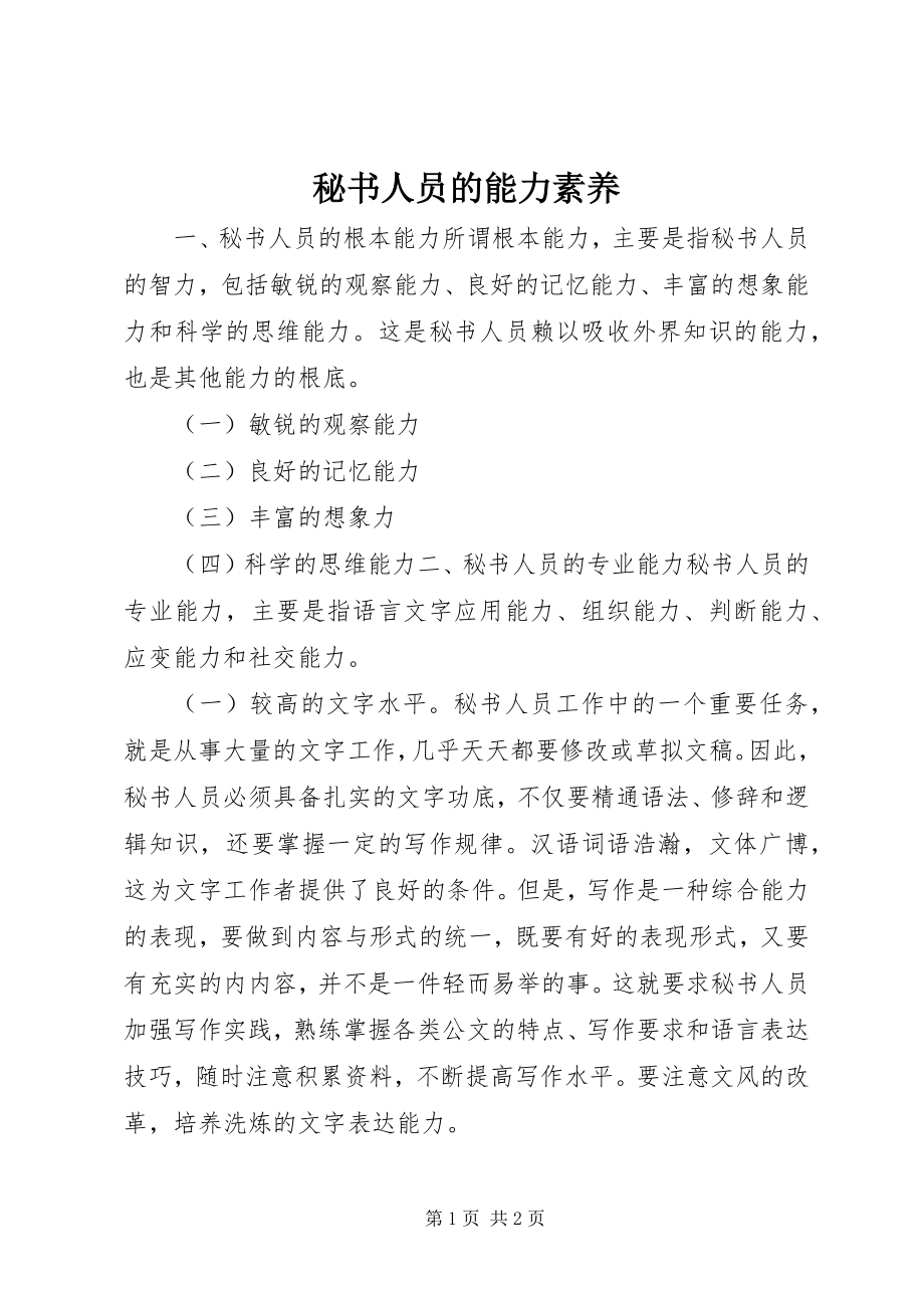 2023年秘书人员的能力素养.docx_第1页