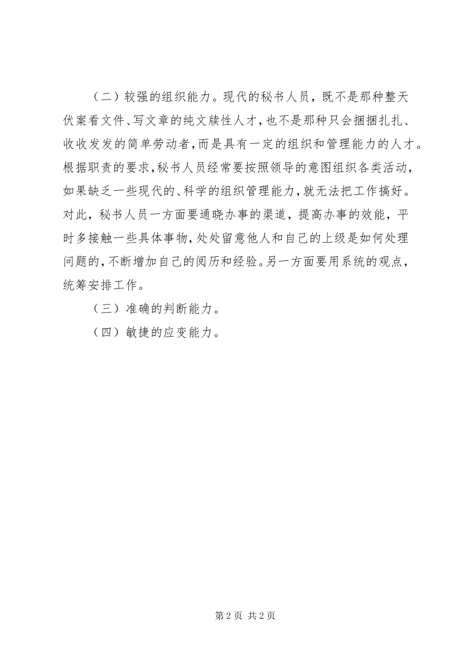 2023年秘书人员的能力素养.docx_第2页