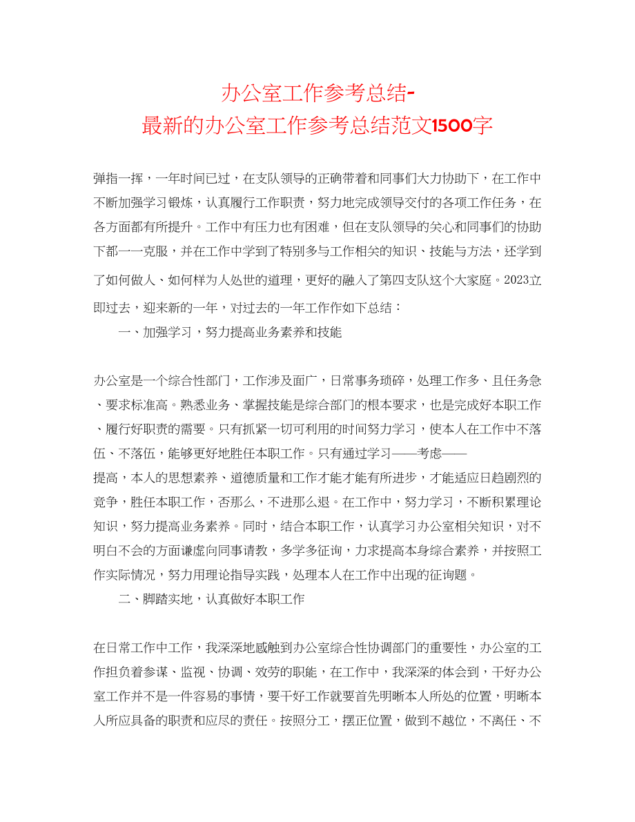 2023年办公室工作总结的办公室工作总结范文1500字.docx_第1页