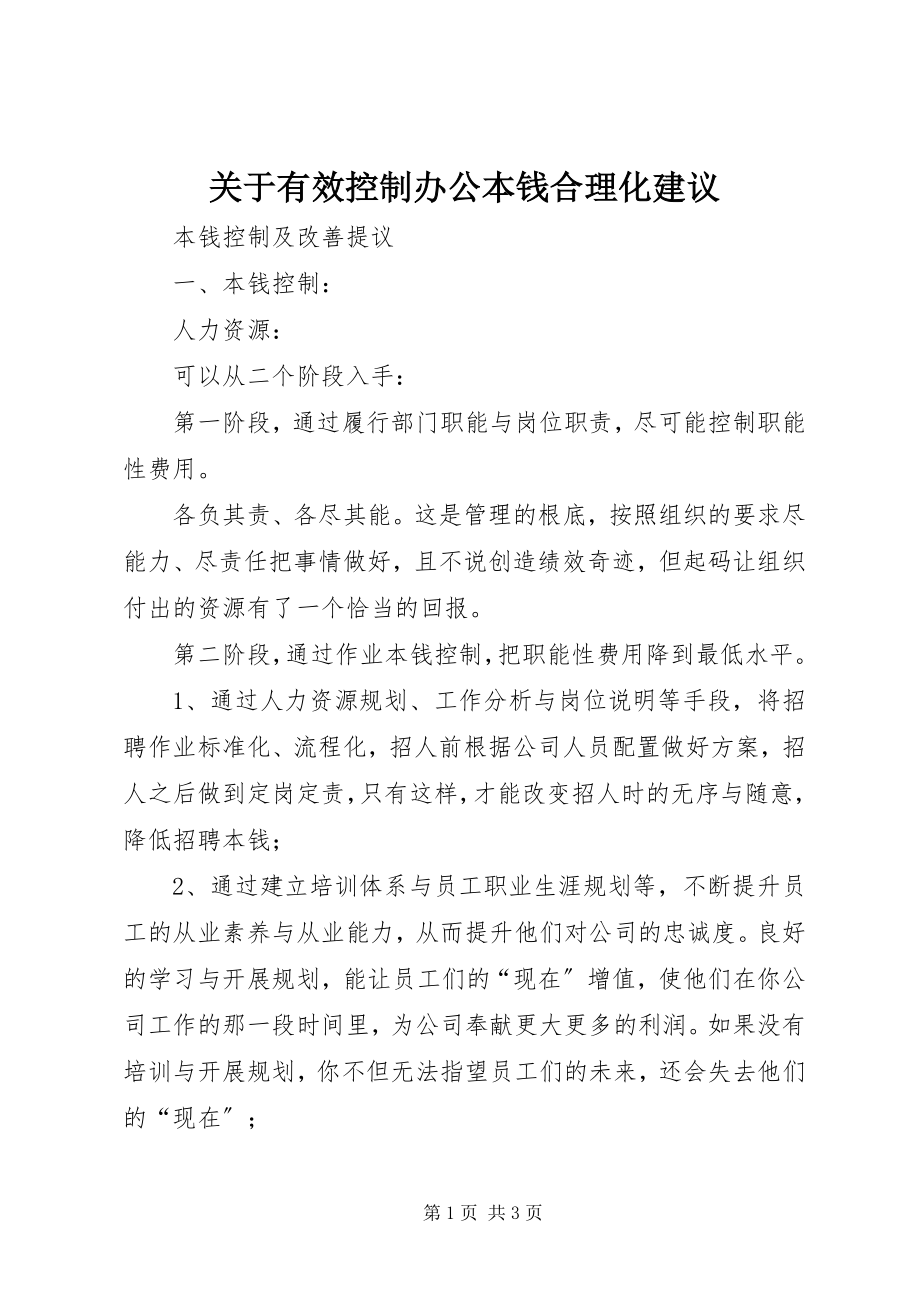 2023年有效控制办公成本合理化建议.docx_第1页