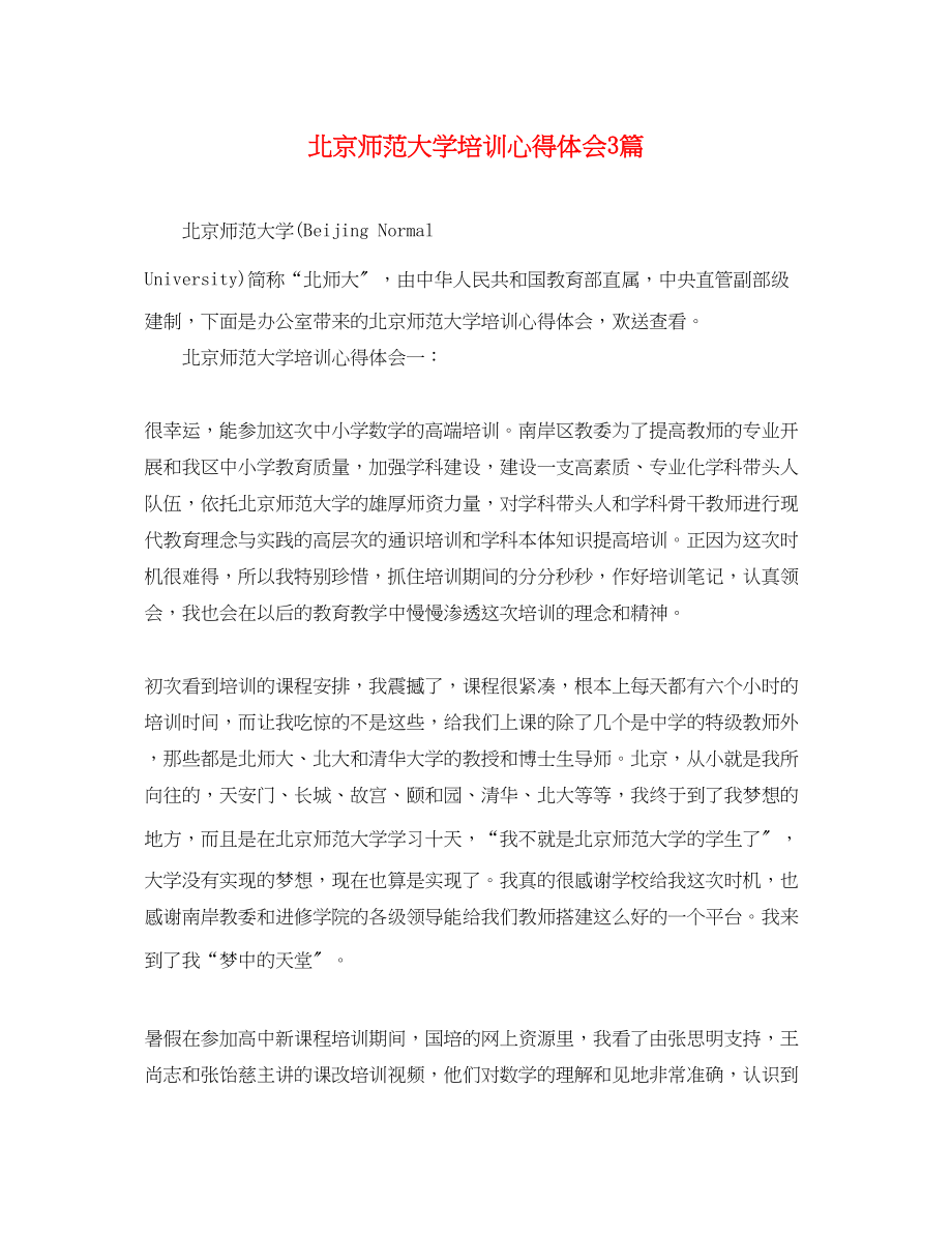 2023年北京师范大学培训心得体会3篇.docx_第1页