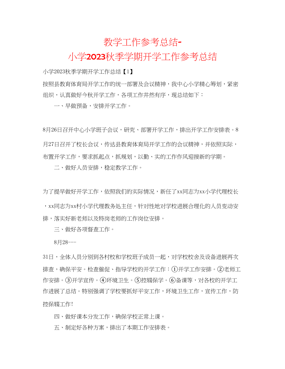 2023年教学工作总结小学秋季学期开学工作总结.docx_第1页