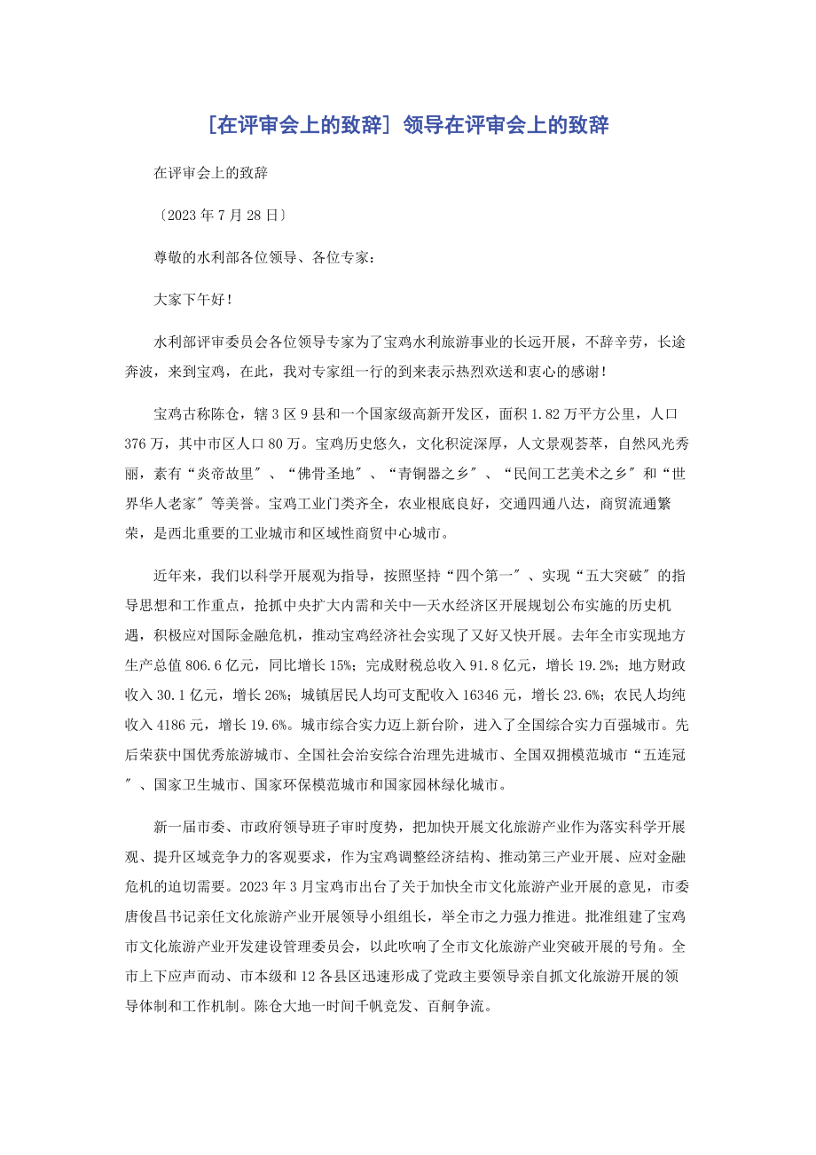 2023年在评审会上的致辞 领导在评审会上的致辞.docx_第1页