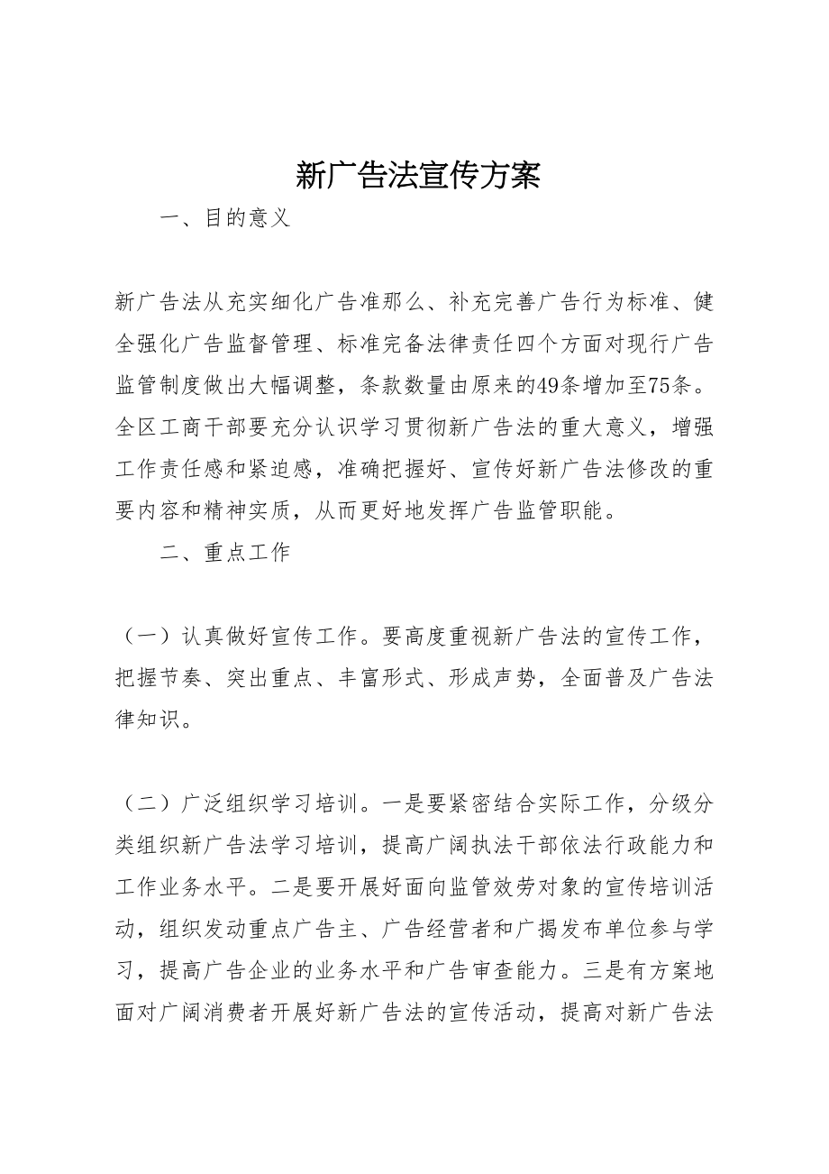 2023年新广告法宣传方案 .doc_第1页