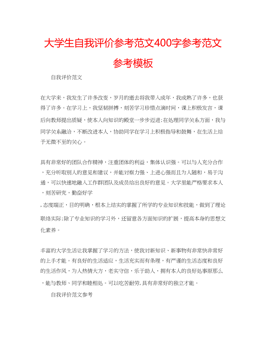 2023年大学生自我评价范文400字范文模板.docx_第1页