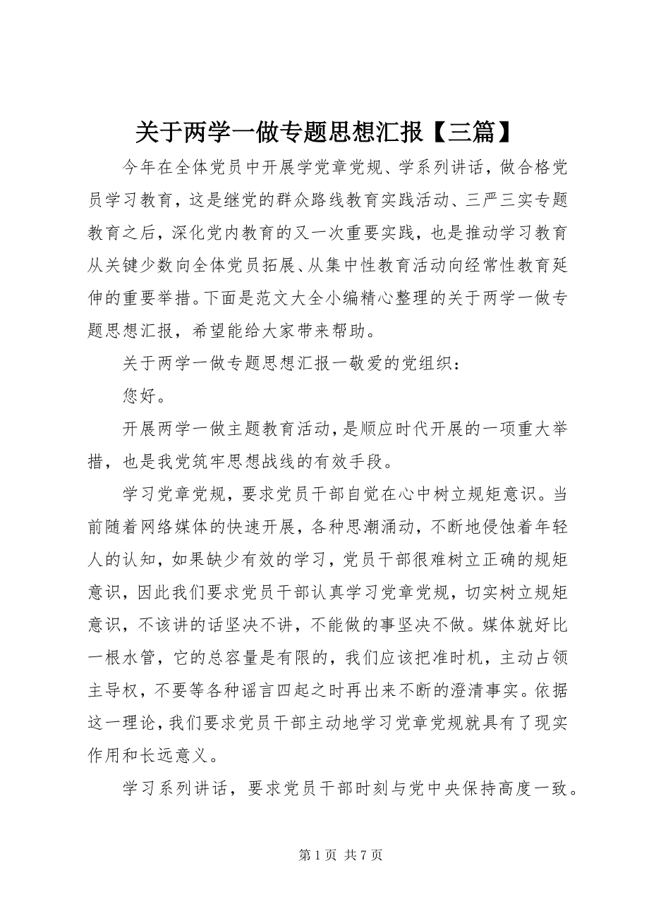 2023年两学一做专题思想汇报【三篇】.docx_第1页