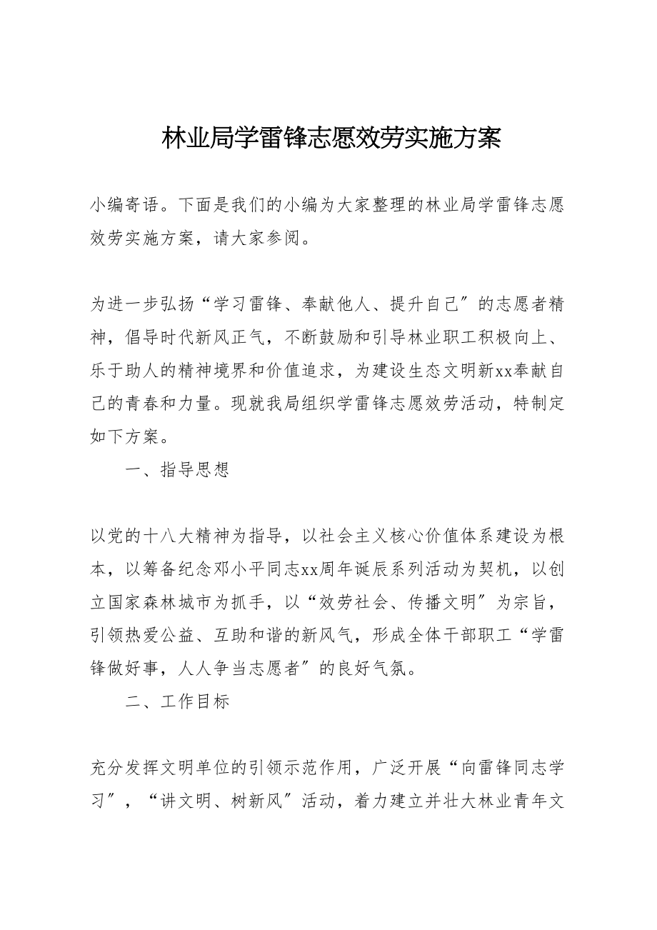 2023年林业局学雷锋志愿服务实施方案.doc_第1页