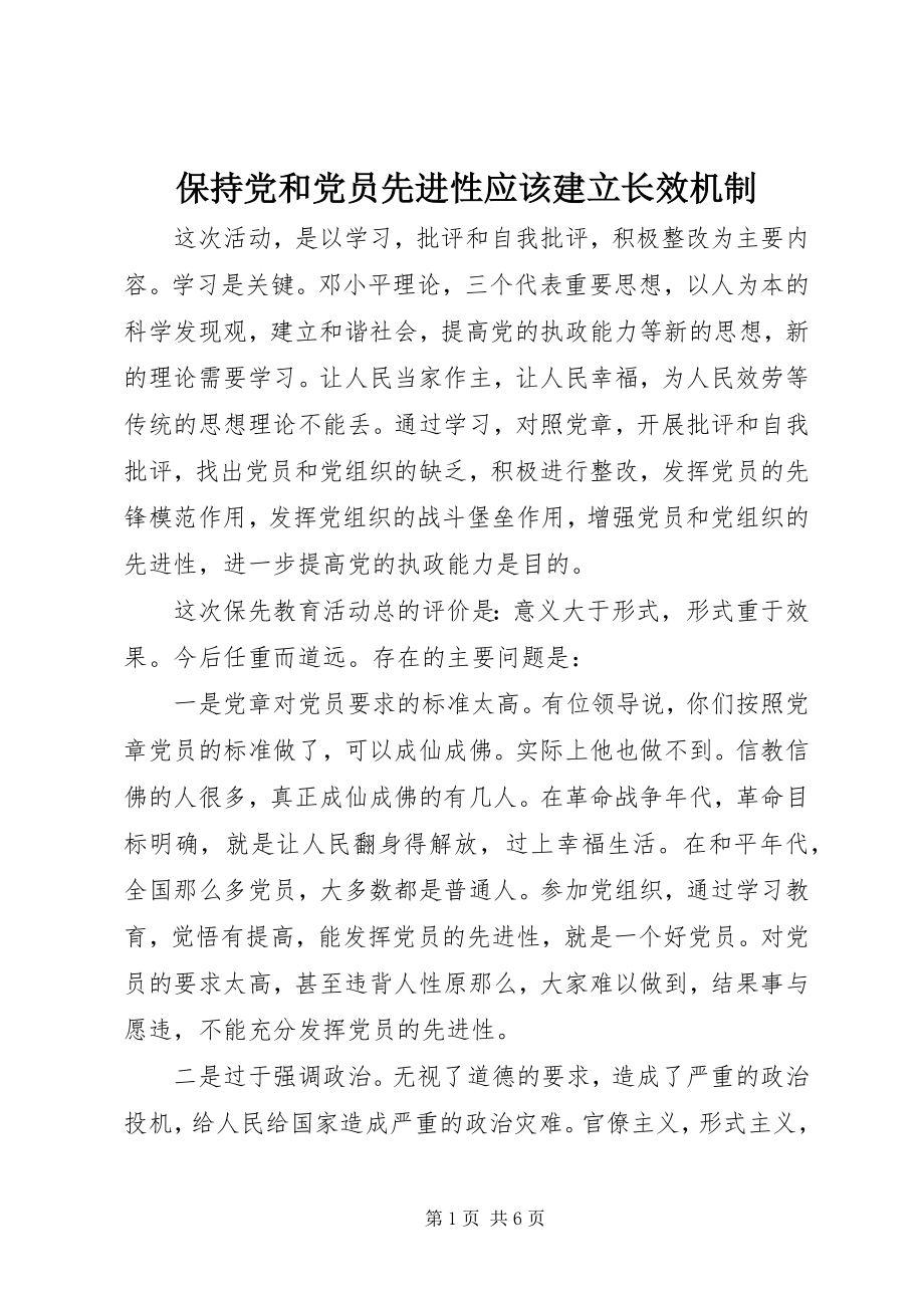 2023年保持党和党员先进性应该建立长效机制新编.docx_第1页