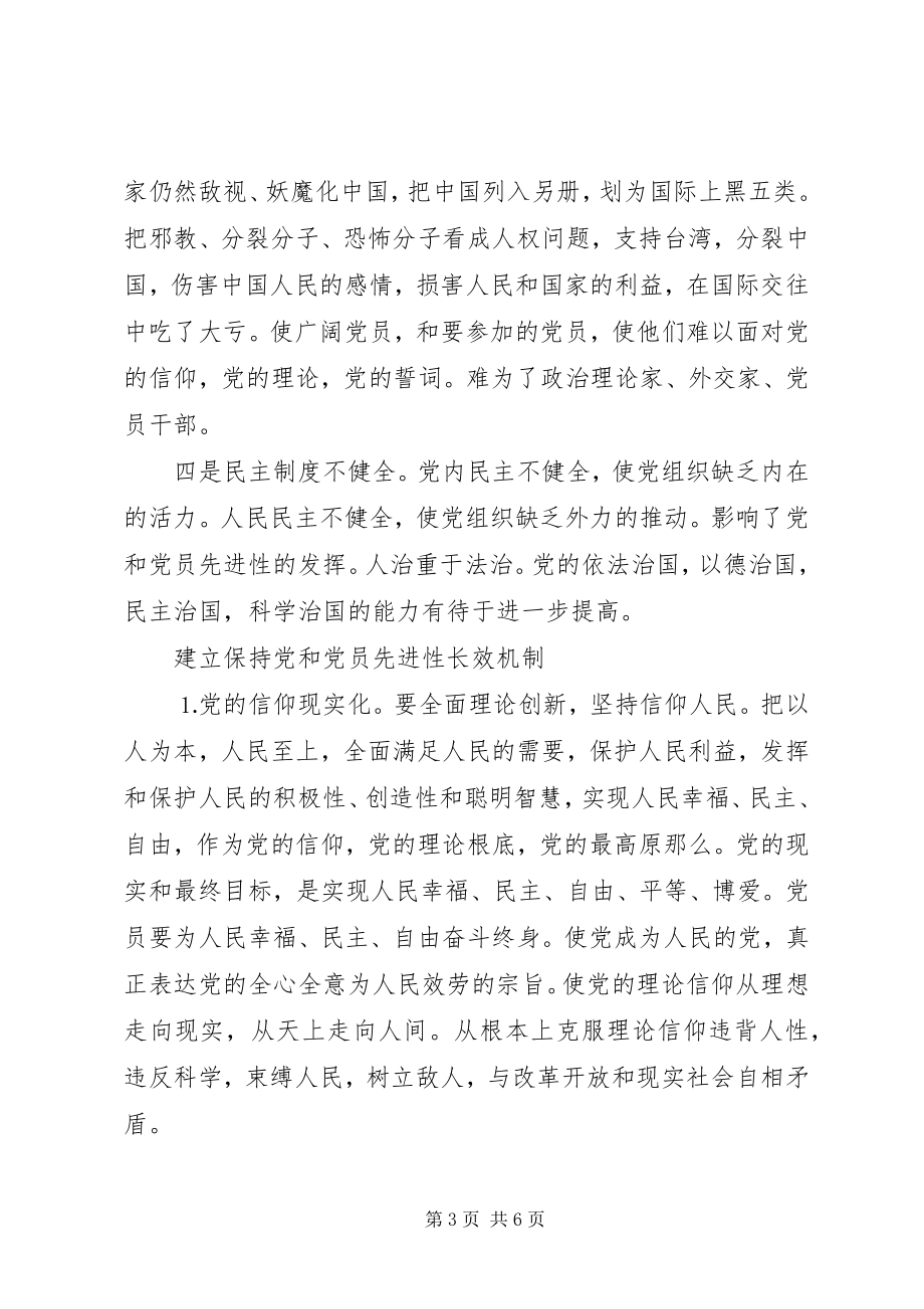 2023年保持党和党员先进性应该建立长效机制新编.docx_第3页