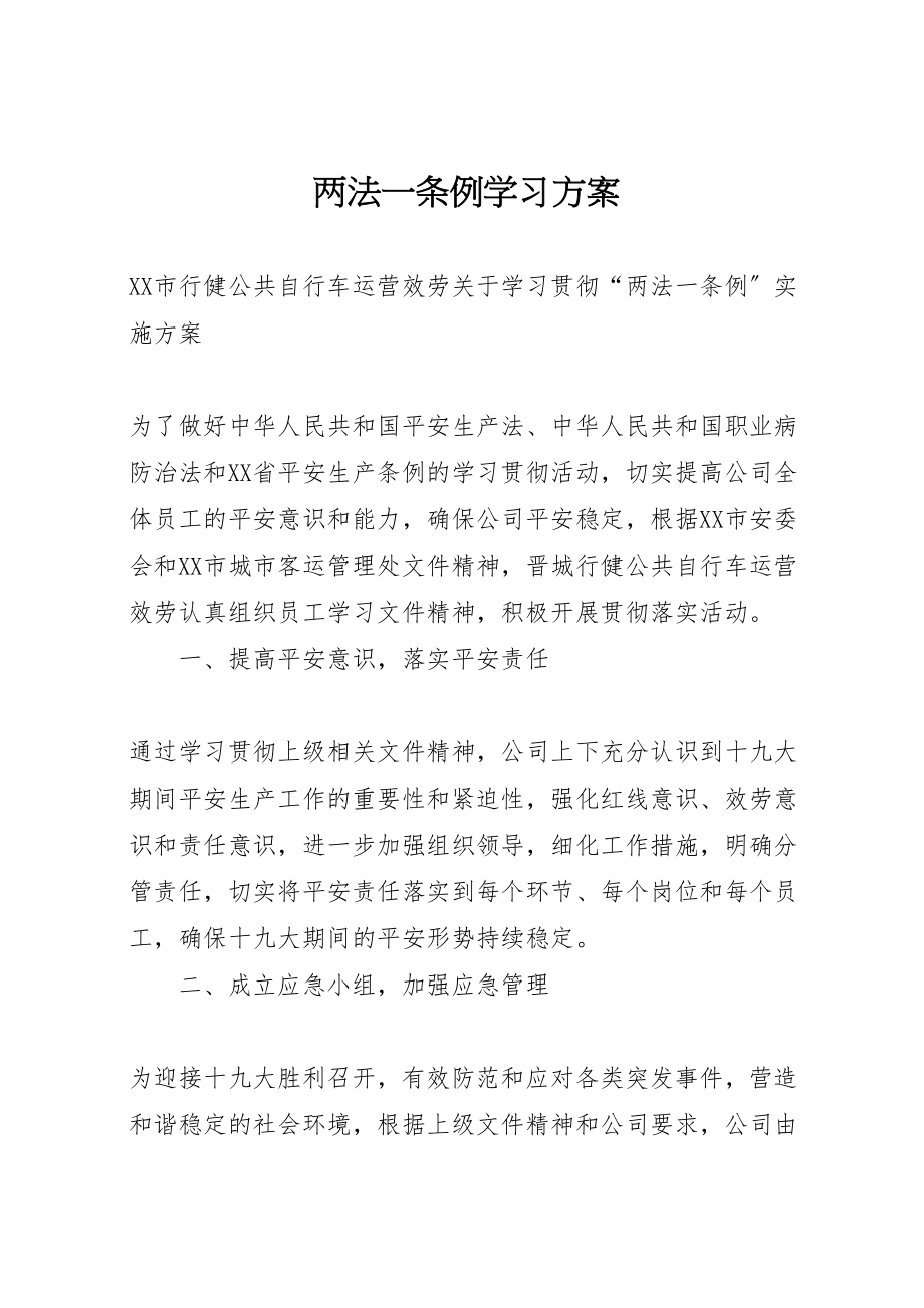 2023年两法一条例学习方案.doc_第1页