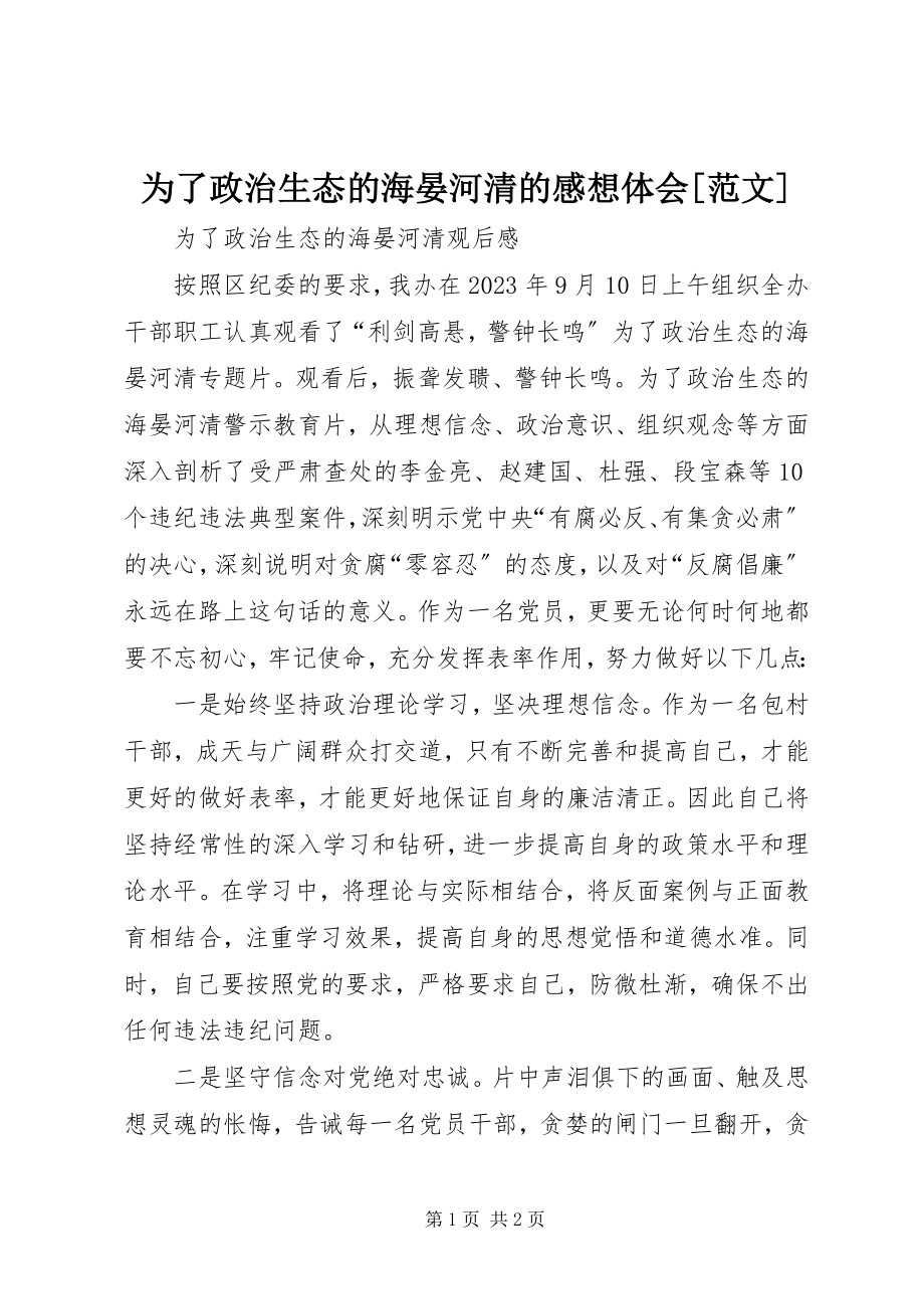 2023年《为了政治生态的海晏河清》的感想体会范文.docx_第1页