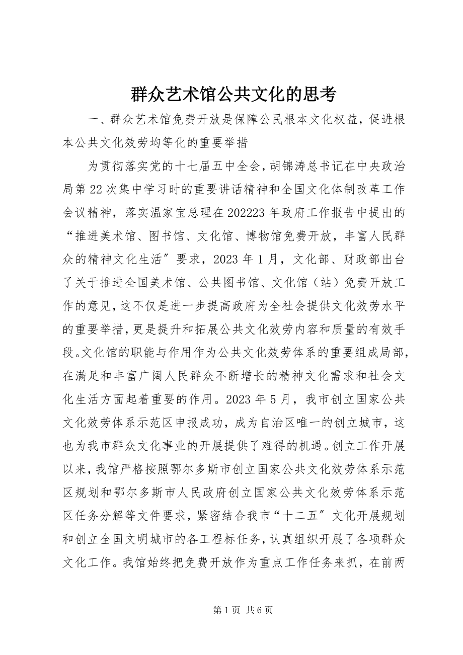 2023年群众艺术馆公共文化的思考.docx_第1页