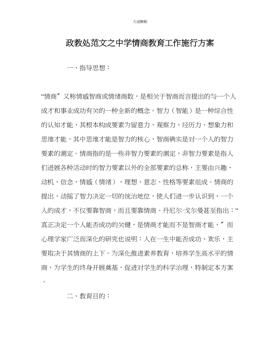 2023年政教处中学情商教育工作实施方案.docx_第1页