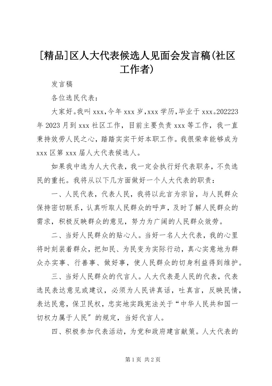 2023年区人大代表候选人见面会讲话稿社区工作者新编.docx_第1页