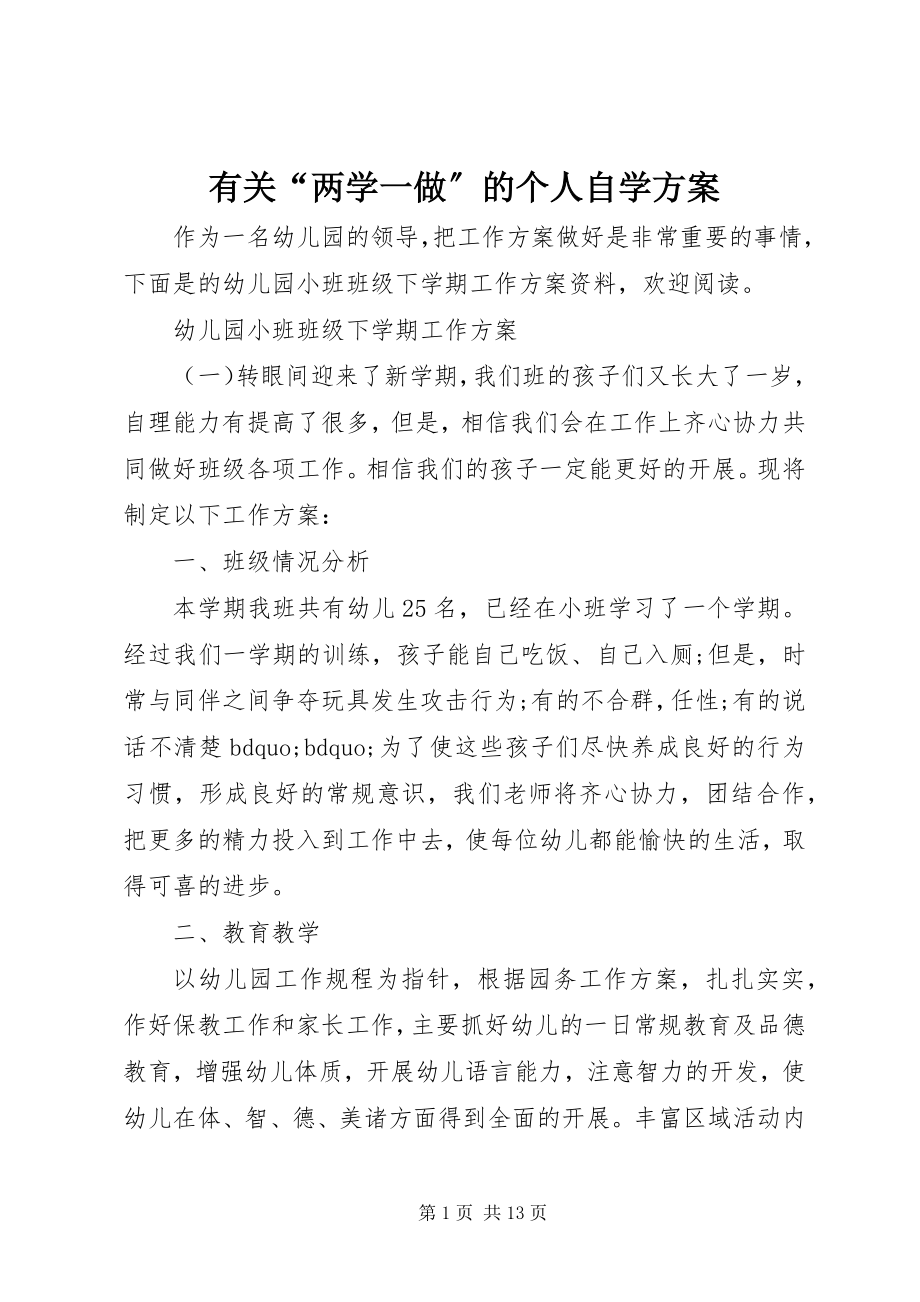 2023年有关“两学一做”的个人自学计划.docx_第1页