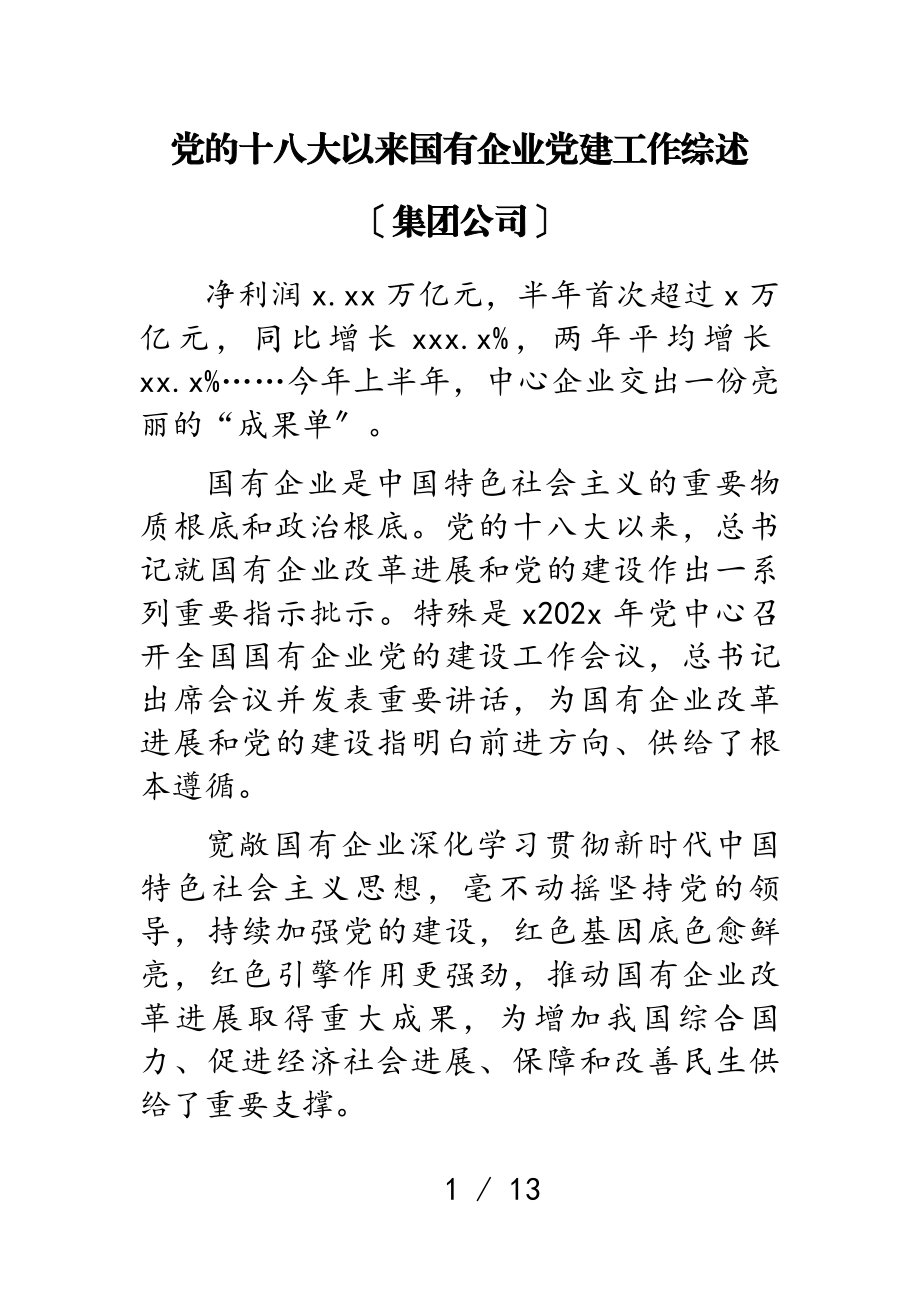 2023年党的十八大以来国有企业党建工作综述集团公司.doc_第1页