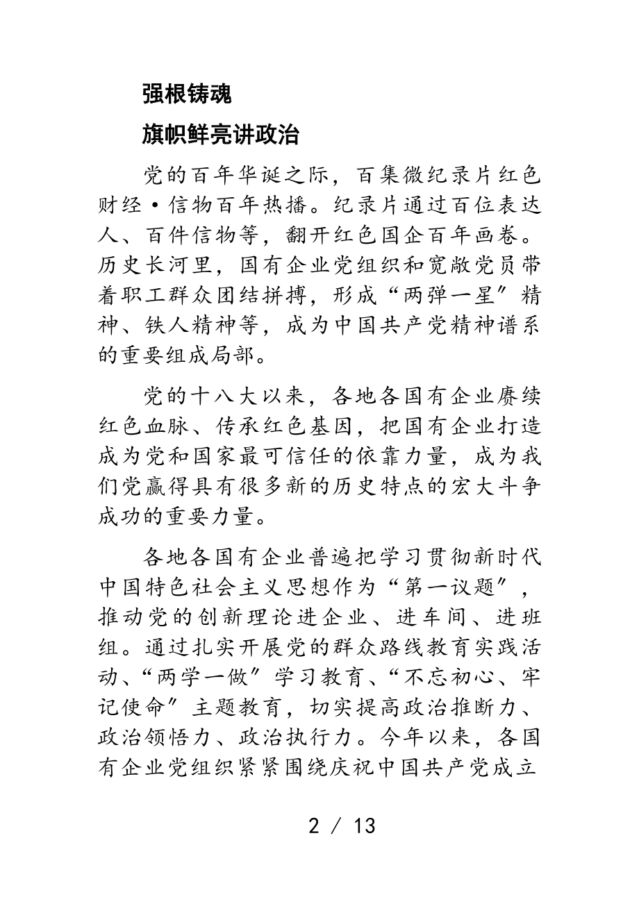 2023年党的十八大以来国有企业党建工作综述集团公司.doc_第2页