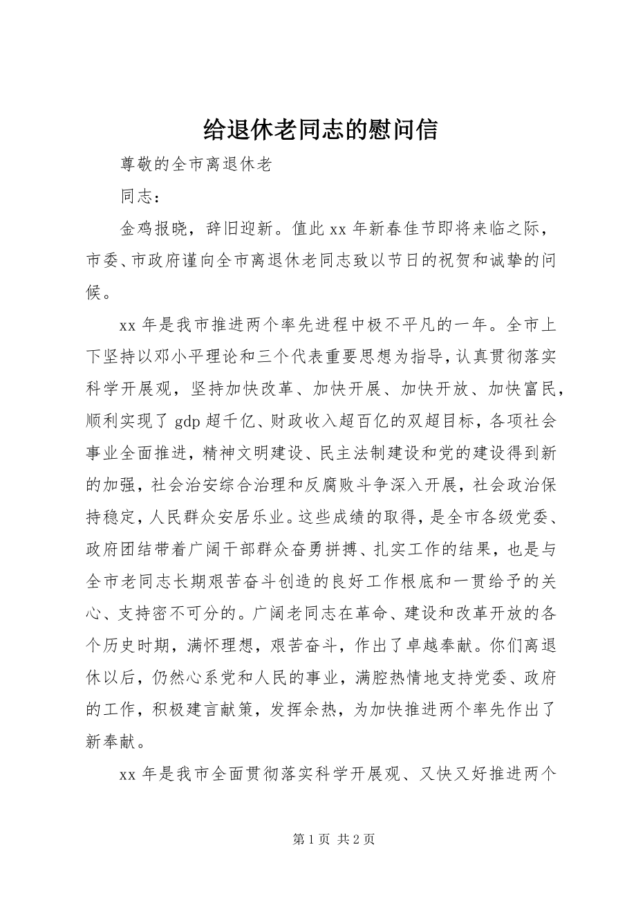 2023年给退休老同志的慰问信.docx_第1页