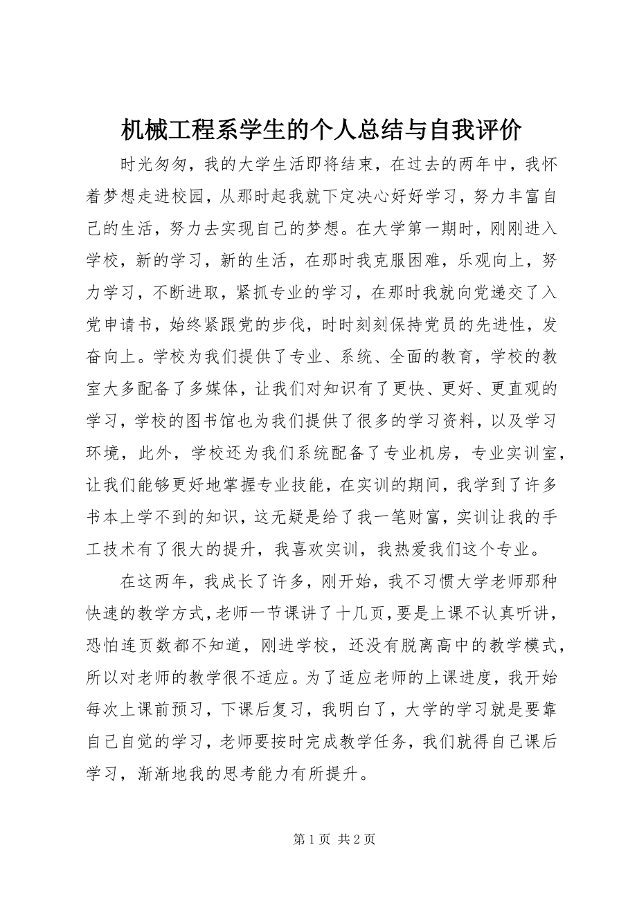 2023年机械工程系学生的个人总结与自我评价.docx_第1页