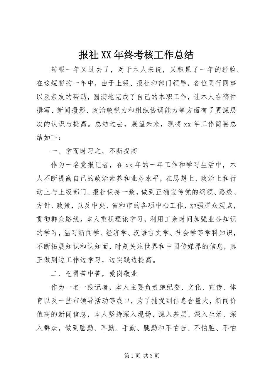 2023年报社终考核工作总结新编.docx_第1页