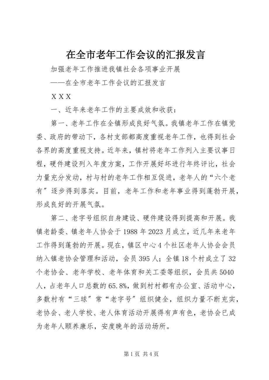 2023年在全市老年工作会议的汇报讲话.docx_第1页