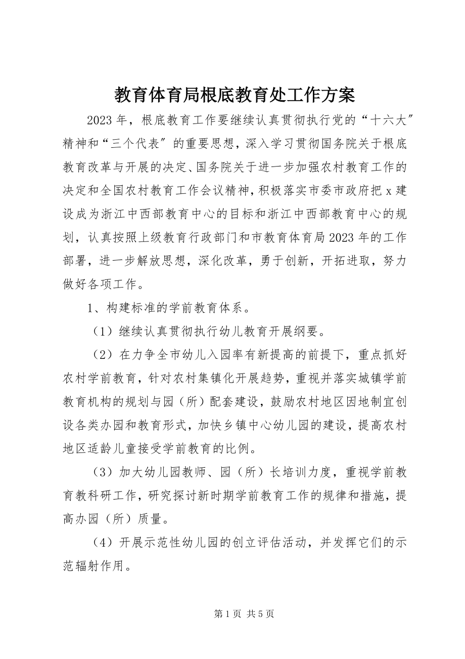 2023年教育局基础教育处工作计划.docx_第1页