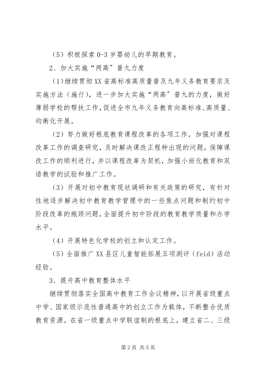 2023年教育局基础教育处工作计划.docx_第2页