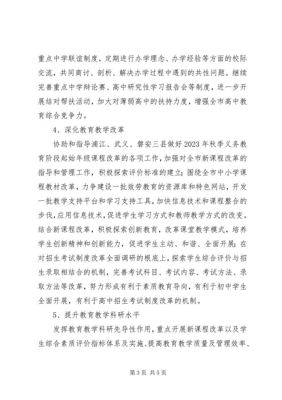 2023年教育局基础教育处工作计划.docx_第3页