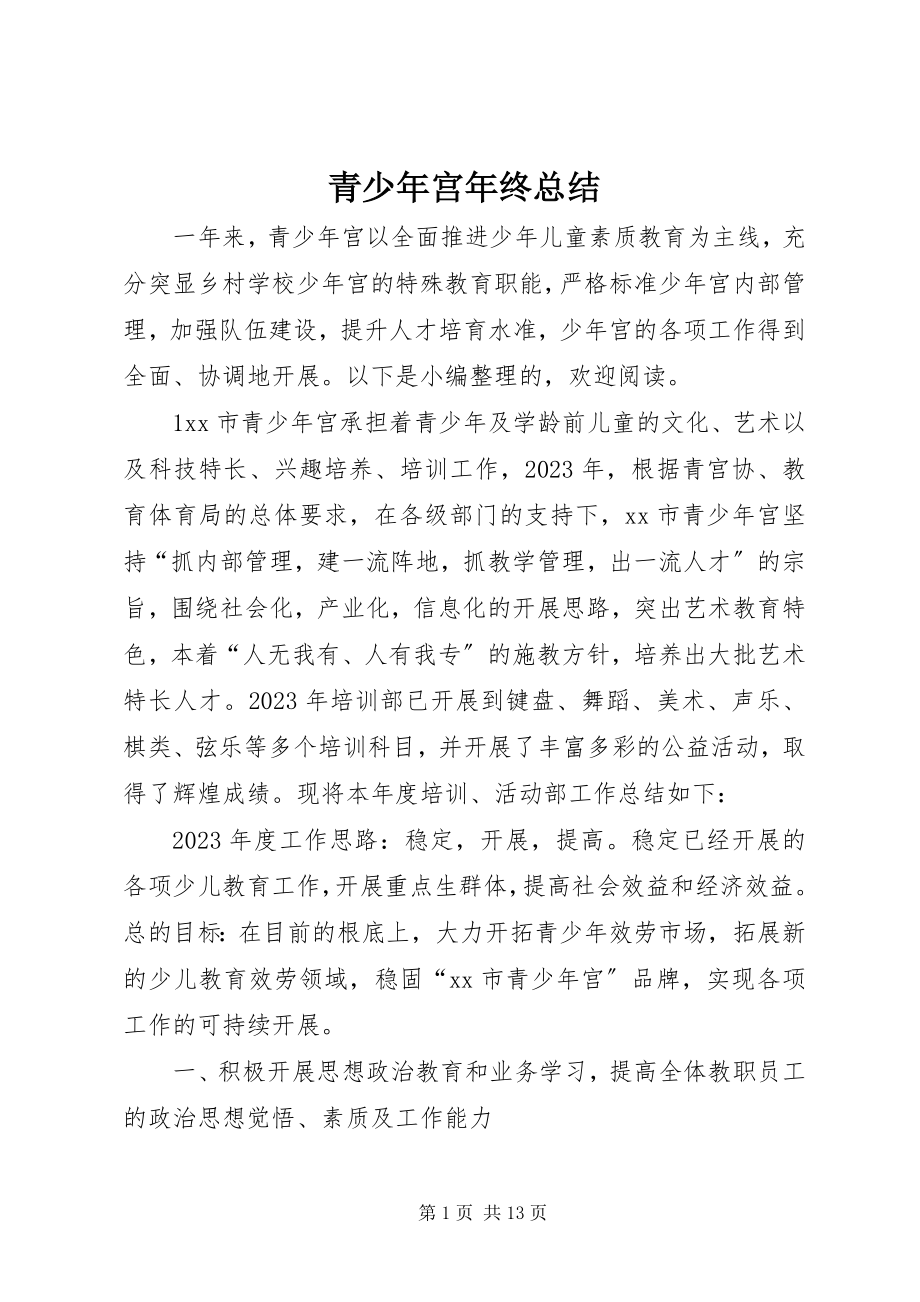 2023年青少年宫年终总结.docx_第1页