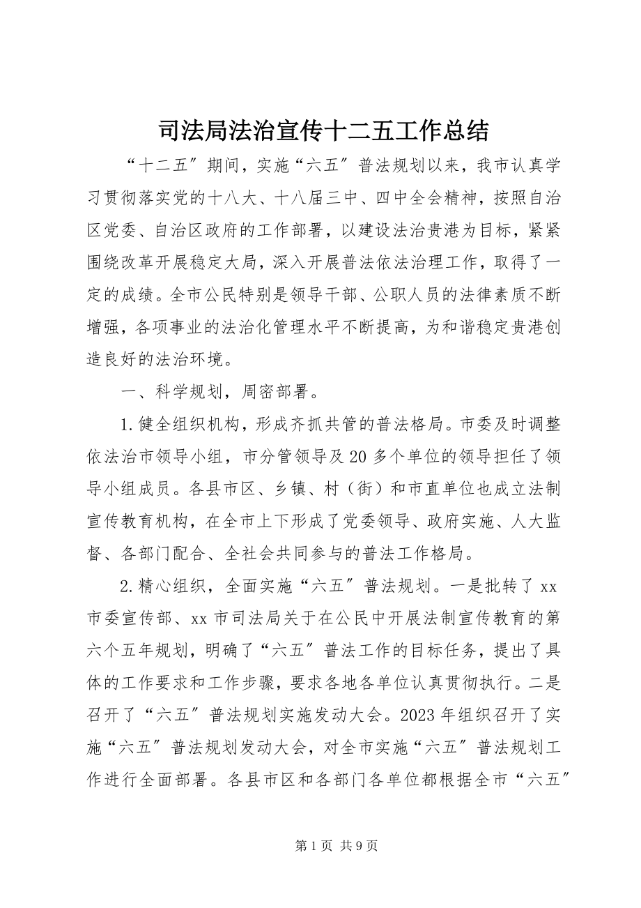 2023年司法局法治宣传十二五工作总结.docx_第1页