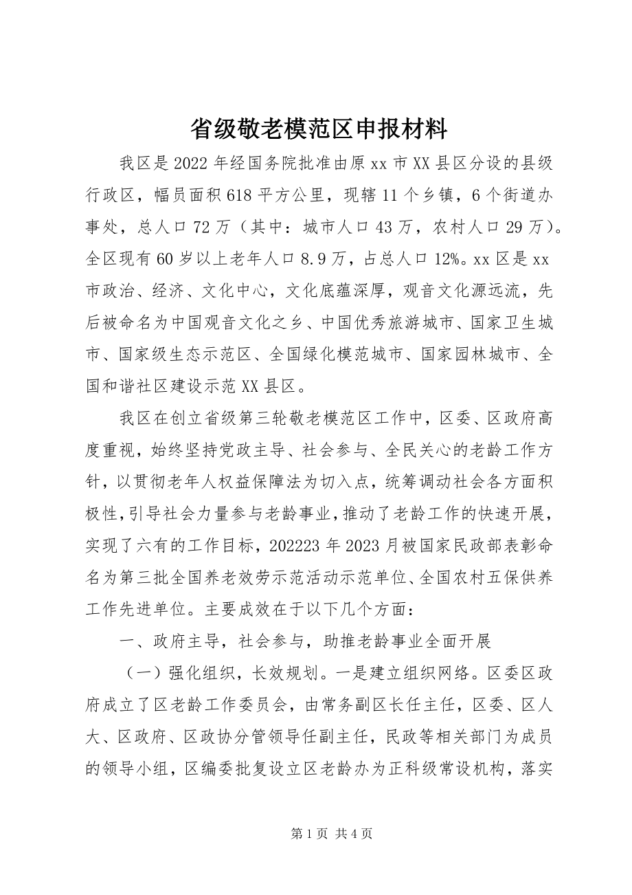 2023年省级敬老模范区申报材料.docx_第1页