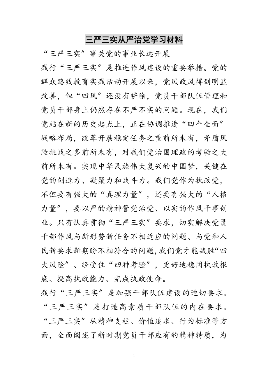 2023年三严三实从严治党学习材料范文.doc_第1页