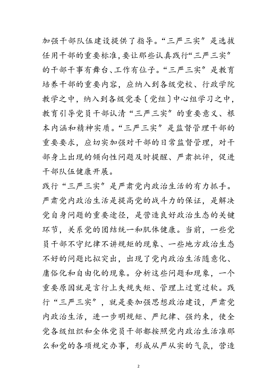 2023年三严三实从严治党学习材料范文.doc_第2页