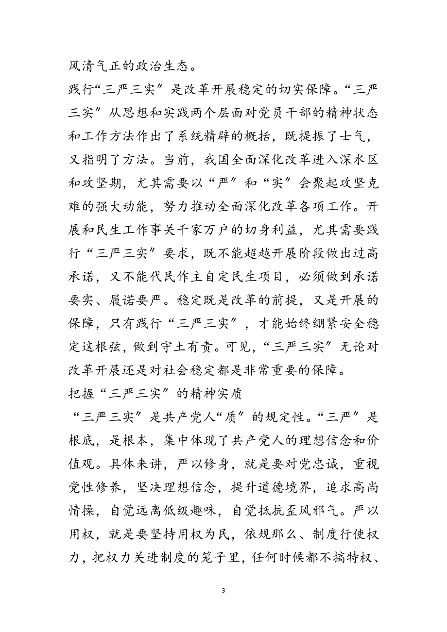 2023年三严三实从严治党学习材料范文.doc_第3页