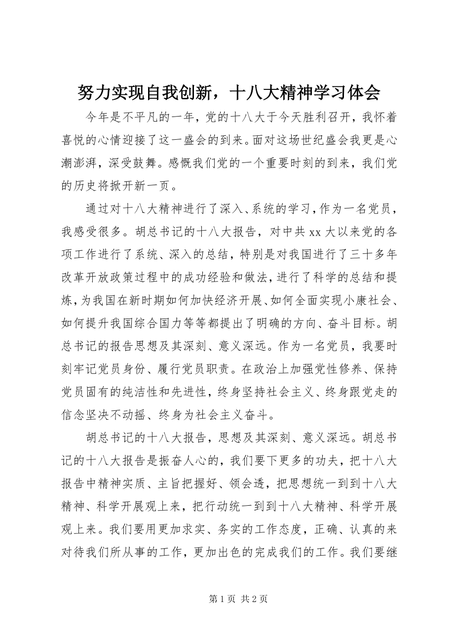 2023年努力实现自我创新十八大精神学习体会.docx_第1页