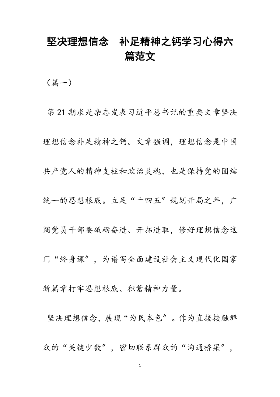 2023年《坚定理想信念　补足精神之钙》学习心得六篇.docx_第1页