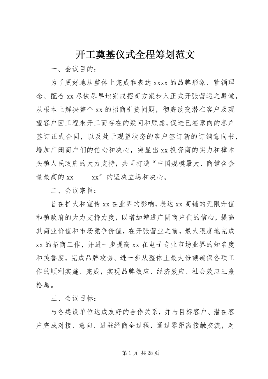 2023年开工奠基仪式全程策划.docx_第1页